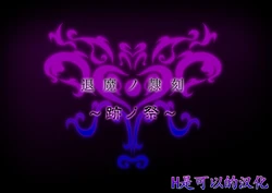 [Tsukiyogarasu (masa)] Exorcist Slave Time ~Seal Festival~ [Chinese]