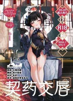 (C107) [Hatogoya (Hatoharu)] 契薬交唇 | 契药交唇 (Blue Archive) [Chinese] [欶澜汉化组]