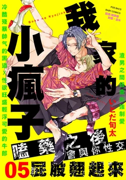[Itoda shunta] boku no kyōjin-kun 5 | 我家的小疯子 5 [Chinese] [冒险者公会]