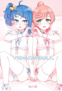 (C107) [Guruguru Taiyo (Sakura Kotetsu)] Sora-chan ni otintin ga Haemashita. 2 (Hirogaru Sky! Precure)