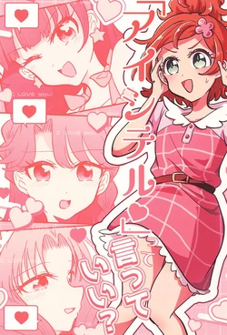 (Rainbow Flavor 32) [Ponporo Tsubaki (Oteraka)] "Aishiteru" tte Itte ii? (Go! Princess Precure)