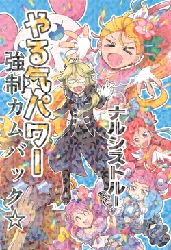 (Rainbow Flavor 28) [Ponporo Tsubaki (Oteraka)] Narcissist Rule-kun ni Yaruki Power Kyousei Comeback (Tropical-Rouge! Precure)