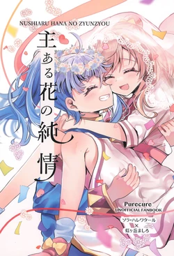 (Rainbow Flavor 31) [Yonaka Yakisoba (Daifuku)] Nushiaru Hana no Zyunzyou (Hirogaru Sky! Precure)