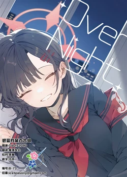 (先生、名古屋でも頑張っていきましょう!第4回) [あめいろでるた (かぼちゃ太郎)] OverNight | 一夜 (Blue Archive) [Chinese] [碧蓝档案百合组]