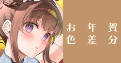 [アサヒナヒカゲ] 2026年新年あけましておめでとうございます