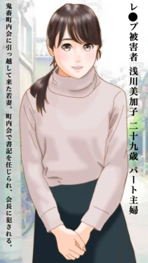 [町内会長]新居の悲劇 町内会長に●された若妻