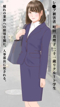 [町内会長]凌●された希望 騙された就活女子大生