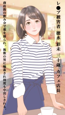 [町内会長]乗っ取られた純潔 輪●されたカフェ店長