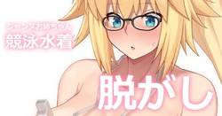 [ぽののぞ] 水着ジャンヌ脱がし (Fate/Grand Order)