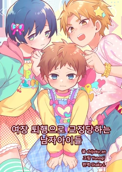 [Chijoku An (Yunogi)] Josou Taikou de Kyousei sareru Otokonoko-tachi | 여장 퇴행으로 교정당하는 남자아이들 [Korean]