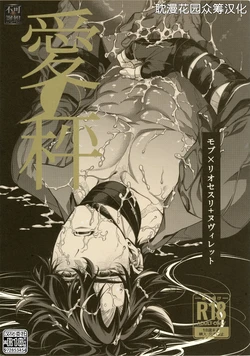 [sainome (砂子)] 愛の秤 (原神) [Chinese] [耽漫花园×真不可视汉化组]