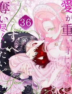 [Umibara Yuta] ai ga omoi kishi koushaku ha、tuihou reijou no subete wo ubai tukushitai。 | 爱得太深沉的骑士公爵，想要夺得流放千金的一切。 36 [Chinese] [可可鲜奶屋汉化]