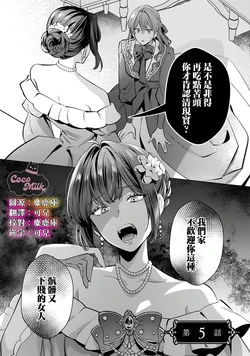 [Saiga Natsuki / Karasuma Shimei] akujo ha utsukushiki kedamono no ai ni saku | 恶女之花在美丽野兽的爱中绽放 05 [Chinese] [可可鲜奶屋汉化]