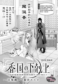 [Suzumiya Yuniko / Esaka Jun] koukoku no gekokujou〜shiitagerareta choukoushi ha fuguu no koushi to tenka wo narau | 香国的下克上〜受尽虐待的调香师将与遭到冷遇的皇子携手夺取天下〜 04 [Chinese] [可可鲜奶屋汉化]