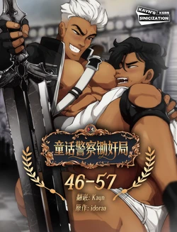 [Idoraa/Lilprincyvi] Fairytale Police Hoe Department 46-57 | 童话警察锄奸局 46-57 [Chinese] [KS汉化]