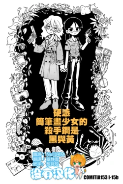 [Sumirechan] 硬派簡筆畫少女的殺手鐧是黑與黃  [Chinese] [沒有漢化]