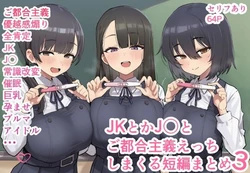 [ofthe] JKとかJ〇とご都合主義えっちしまくる短編まとめ3 [AI Generated]