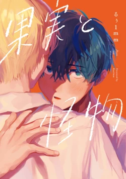 [FukuBikiken (Ruuwanmm)] Kajitsu to Kaibutsu | 果實與怪物 [Digital]