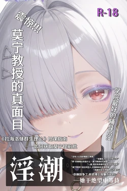 [QSw0rDz] 《淫潮》—莫宁篇 [Chinese] [AI Generated]