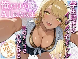 [ウララ先生] 俺だけのAI彼女生成 〜学生時代のイジメっ子ギャル編〜 [AI Generated]