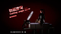 [QW]周雨涵魔术旧系列01