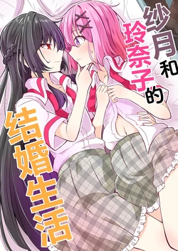 [Mazemono  (Itimi)] Satsuki to Renako no Kekkon Seikatsu | 纱月和玲奈子的结婚生活  (Watashi ga Koibito ni Nareru Wakenaijan, Muri Muri! (Muri ja Nakatta!?)) [Chinese] [提灯喵汉化组] [Digital]