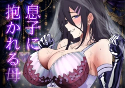 [エンミ]息子に抱かれる母