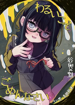 [Tanioku no Kaeru (Ameno Kaeru)] Waruiko de Gomennasai [Chinese] [Digital]
