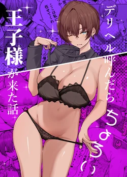 [Shio Cafe (Shio Coffee)] DeliHeal Yondara, Choroi Ouji-sama ga Kita Hanashi [Digital]