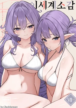 [Dekoboko Hurricane (Anza Yuu)] 이세계 소감 7 후편