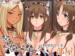 [Sankaku Batsumaru] Ushi no Noroi de Ushigara Mizugi no Onna ga Tazunete kuru Heya