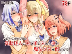 [Sankaku Batsumaru] Ijime no fukushu no tame ni sen'no kaijin no chikara o teniireta ore ga maho shojo o taosu made