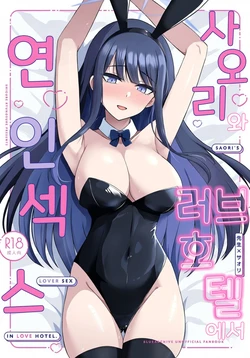 [Gunjou Kakumei (Shigure Ryunosuke)] Saori to Love Hotel de Koibito H | 사오리와 러브호텔에서 연인 섹스 (Blue Archive) [Korean] [Reminiscencely] [Digital]