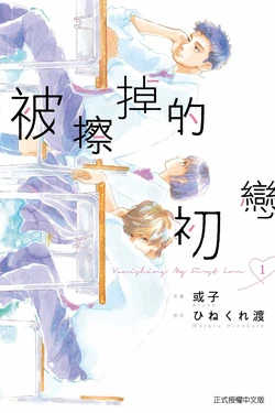 [Aruko / Hinekure Wataru] Kieta Hatsukoi 1-9 | 被擦掉的初戀 1~9 [Chinese] [Digital]