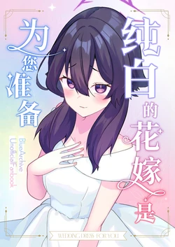 [Hiiroism (Yuya Akiharu)] Junpaku no Dress ha Kimi notame | 纯白的花嫁是为您准备 (Blue Archive) [Chinese] [小桃汉化组] [Digital]