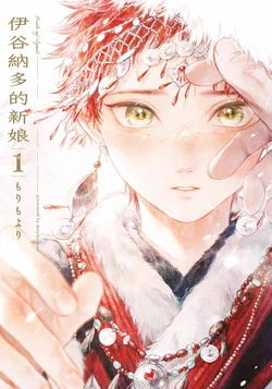 [Mori Moyori] Ignat no Hanayome 1 | 伊谷納多的新娘 1 [Chinese] [Digital]