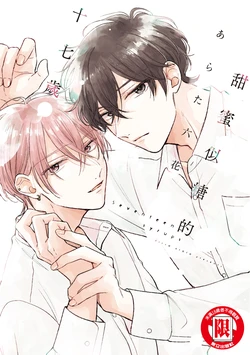 [Arata Licca] Seventeen Syrups | 甜蜜似糖的十七歲 [Chinese] [Digital]