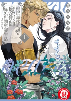 [Tsurusawa Tsutako] Himitsu no Mori no Majutsushi ha Nodoka wo Negau | 秘密森林的魔術師祈願寧靜生活 [Chinese] [Digital]