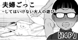 [Take Shinshi]  Fuufu Gokko ~Shite wa Ikenai  Otona no Asobi~