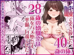 [Umour] Uso de Tsukihanashita 40-sai no Ore. 28-sai no Osananajimi wa Ore o Hameotosu Junbi, Bantan Deshita.