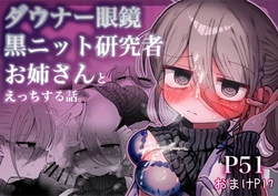 [Naizou Kenkyuujyo (Yasashii Naizou)] Downer Megane Kuro Neet Kenkyuusha Onee-san to Ecchi Suru Hanashi. | 和阴郁眼镜黑针织衫研究员大姐姐色色的故事。 [Chinese] [AnyaKa]