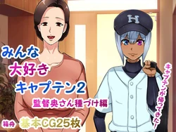 [Hakobune] Minna Daisuki Captain 2 Kantoku Oku-san Tanezuke Hen [Chinese]