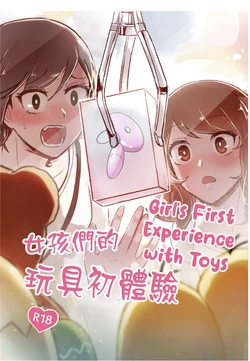 [Kudamonoichizu (MuziYuri)] 女孩們的玩具初體驗 | Girl's First Experience With Toys [English] [Digital]