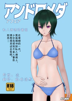 [Acsmine] 私人海滩的邂逅