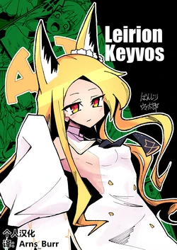 [Yonrin Drift (Bonjiri Umatarou)] Leirion Keyvos (Blue Archive) [Chinese] [AB哥个人汉化] [Digital]