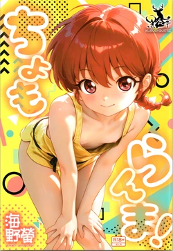 (C107) [Kuroshikatei (Unno Hotaru)]  cho moran ma!  (Ranma 1/2)