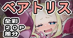 [Keven] ベアトリス (Re:ゼロから始める異世界生活)