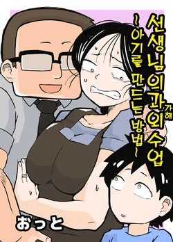 [Otto] Sensei no Kagai Jugyou ~Aka-chan no Tsukurikata~ | 선생님의 과외(가해)수업 ~아기를 만드는 방법~ [Korean]