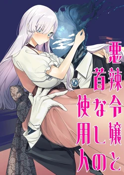 [Genjitsu] The Wicked Lady and Her Headless Servant [English]