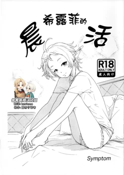 (C105) [Symptom (Sawa)] Sylphy no Asakatsu | 希露菲的晨活 (Mushoku Tensei ~Isekai Ittara Honki Dasu~) [Chinese] [鲁希新婚汉化组]